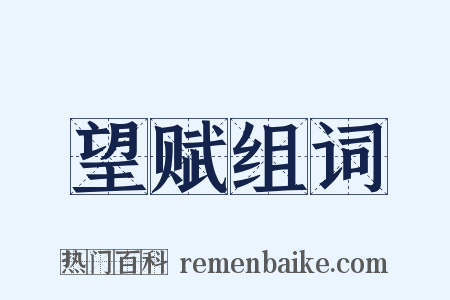 望赋组词是什么意思的图片